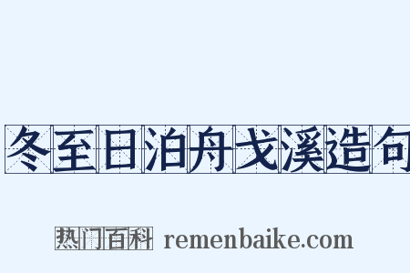冬至日泊舟戈溪造句是什么意思的图片